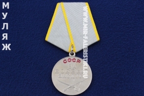 Медаль За Боевые Заслуги СССР (муляж улучшенного качества)