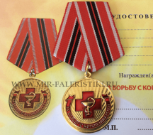 Медаль За Борьбу с Коронавирусом