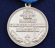 Медаль За Борьбу с Международным Пиратством (ц.серебро)