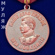 Медаль За Доблестный Труд в Великой Отечественной Войне (муляж)
