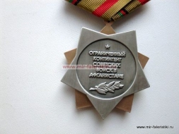 Медаль За Исполнение Интернационального Долга в ДРА 1979-1989 Ограниченный Контингент Советских Войск в Афганистане