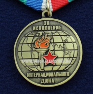 Медаль За Исполнение Интернационального Долга За Службу Отечеству