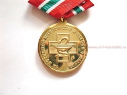 Медаль За Истинное Милосердие и Заботу о Людях Н.И. Пирогов