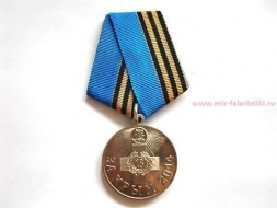 Медаль За Крым (ц. белый)