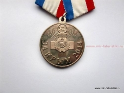 Медаль За Крым 2014 (ц. золото)