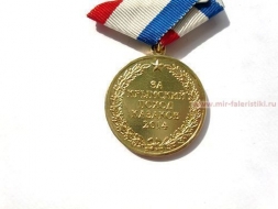 Медаль За Крымский Поход Казаков 2014