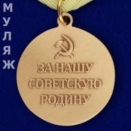 Медаль За Оборону Ленинграда (муляж)