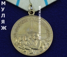 Медаль За Оборону Ленинграда (муляж улучшенного качества)