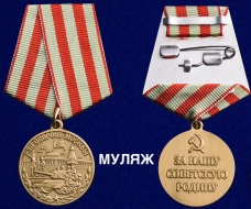 Медаль За оборону Москвы (муляж улучшенного качества)