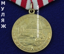 Медаль За Оборону Москвы (муляж улучшенного качества)