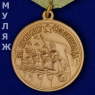 Медаль За Оборону Сталинграда (муляж)