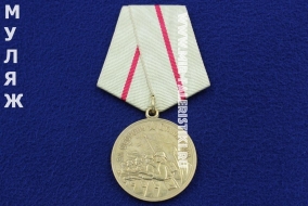 Медаль За Оборону Сталинграда (муляж улучшенного качества)