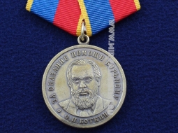 Медаль За Оказание Помощи Больному С.П. Боткин