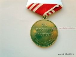 Медаль За Особые Заслуги М.С. Горбачев Первый Президент СССР