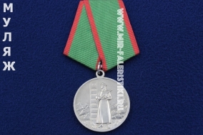 Медаль За Отличие в Охране Государственной Границы СССР (муляж улучшенного качества)