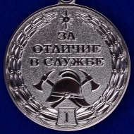 Медаль За Отличие в Службе МЧС 1 степени