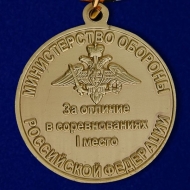 Медаль За отличие в Соревнованиях 1 место МО РФ Всеармейские Соревнования