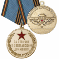 Медаль За отличие в ветеранском движении ВДВ