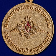 Медаль За Отличие в Военной Службе 2 степени МО РФ