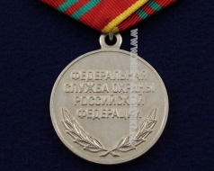 Медаль За Отличие в Военной Службе 2 степени ФСО РФ