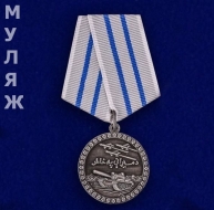 Медаль За Отвагу Афганистан (муляж)