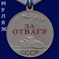 Медаль За Отвагу СССР (памятный муляж)