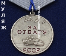 Медаль За Отвагу СССР (муляж улучшенного качества)