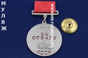 Медаль За Отвагу (муляж улучшенного качества)
