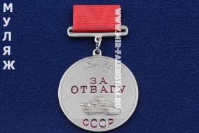 Медаль За Отвагу (муляж улучшенного качества)