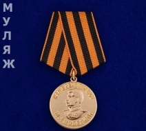 Медаль За Победу над Германией (муляж)