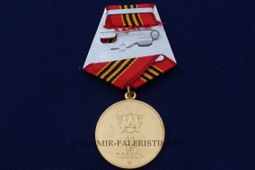 Медаль За Победу над Германией (60 лет Победы)