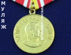 Медаль За Победу над Японией (муляж улучшенного качества)