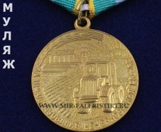 Медаль За Преобразование Нечерноземья РСФСР (памятный муляж улучшенного качества)