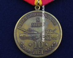 Медаль За Принуждение Грузии к Миру 10 лет