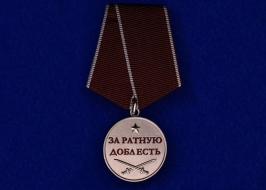 Медаль За Ратную Доблесть Родине Честь и Отвага