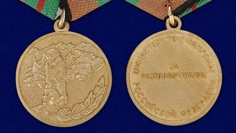 Медаль За Разминирование МО РФ
