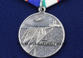 Медаль За Развитие Транспортной Системы Крыма (Минтранс России)