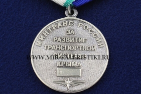Медаль За Развитие Транспортной Системы Крыма (Минтранс России)