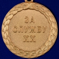 Медаль За Службу 1 степень Минюст РФ Министерство Юстиции