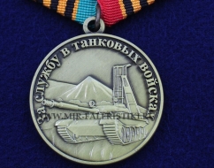 Медаль За Службу в Танковых Войсках Когда Мы Едины Мы Непобедимы