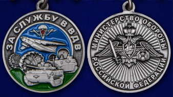 Медаль За Службу в ВДВ МО РФ (с мечами)