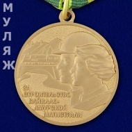 Медаль За Строительство БАМа (памятный муляж)