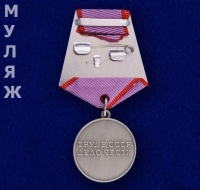 Медаль За Трудовую Доблесть (муляж)