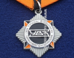 Медаль За Труды во Благо Уралвогонзавода УВЗ