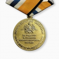 Медаль За Участие в Главном Военно-Морском Параде МО РФ