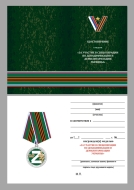 Медаль За участие в операции Z по денацификации и демилитаризации Украины