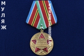 Медаль За Укрепление Боевого Содружества СССР (муляж улучшенного качества)