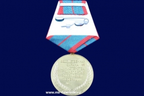 Медаль За Усердие и Доблесть (Ведомственная Охрана Министерства Транспорта)