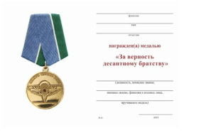 Медаль За Верность Десантному Братству (Никто Кроме Нас)
