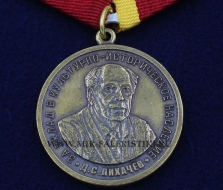 Медаль За Вклад в Культурно-Историческое Наследие Лихачев Д.С.